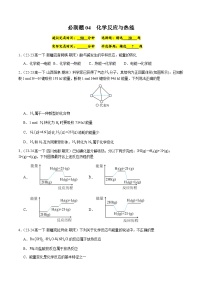 必刷题04 化学反应与热能-高一化学下学期期末复习（人教版2019必修第二册）