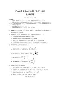 四川省巴中市普通高中2024-2025学年高三上学期9月零诊考试+化学试题