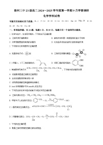 江苏省徐州市第三中学2024-2025学年高二上学期开学考试 化学试题（原卷版+解析版）