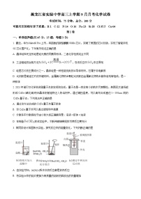 黑龙江省实验中学2024-2025学年高三上学期9月月考 化学试题（原卷版+解析版）