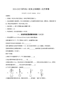 上海专用高中化学高一上学期第一次月考试卷（沪科版2020必修第一册第1+4章）含答案解析