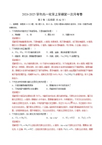 新高考通用高中化学高一上学期第一次月考试卷（“14+4”，人教版2019必修第一册第1章）含答案解析