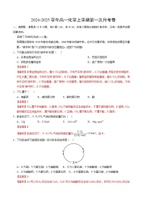 江苏专用高中化学高一上学期第一次月考试卷（苏教版2019必修第一册）含答案解析