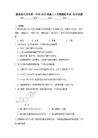 湖南省长沙市第一中学2025届高三上学期摸底考试化学试题