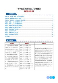 化学反应的热效应【八大题型】学案-高考化学专题