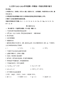 北京中国人民大学附属中学2023-2024学年高一上学期期中考试化学试题