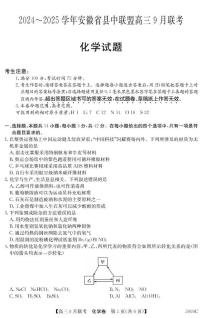 安徽省县中联盟2024-2025学年高三上学期9月联考化学试题 PDF版含解析