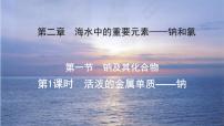 高中化学人教版 (2019)必修 第一册第一节 钠及其化合物课堂教学课件ppt