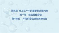 高中实验活动5 不同价态含硫物质的转化示范课课件ppt
