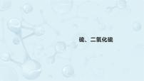 高中第一节 硫及其化合物授课课件ppt