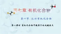 高中化学人教版 (2019)必修 第二册第一节 认识有机化合物课文内容课件ppt
