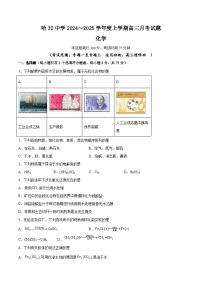 黑龙江省哈尔滨市第三十二中学校2024-2025学年高三上学期9月月考化学试题