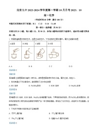 北京市第九中学2023-2024学年高一上学期10月月考化学试卷（Word版附解析）