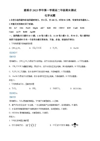 浙江省宁波市慈溪市2023-2024学年高二上学期1月期末化学试卷（Word版附解析）