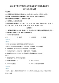 浙江省七彩阳光新高考研究联盟2023-2024学年高三下学期返校联考化学试卷（Word版附解析）