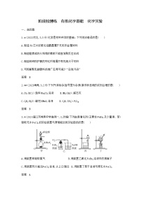 新高考化学复习阶段检测练有机化学基础化学实验含答案