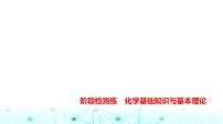 新高考化学复习阶段检测练化学基础知识与基本理论课件