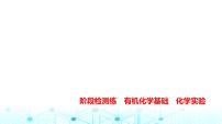 新高考化学复习阶段检测练有机化学基础化学实验课件