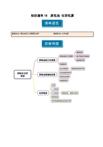 知识清单18 原电池 化学电源（含答案） 2025年高考化学一轮复习知识清单