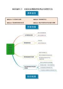 知识清单25有机化合物的结构特点与研究方法（含答案） 2025年高考化学一轮复习知识清单