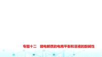 新高考化学复习专题一0二弱电解质的电离平衡和溶液的酸碱性教学课件