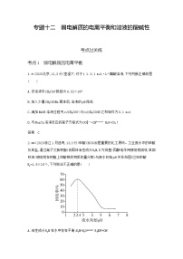 新高考化学复习专题一0二弱电解质的电离平衡和溶液的酸碱性练习含答案