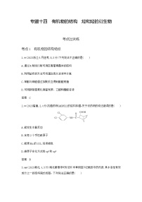 新高考化学复习专题一0四有机物的结构烃和烃的衍生物练习含答案