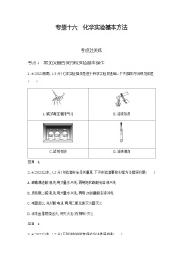 新高考化学复习专题一0六化学实验基本方法练习含答案