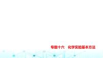 新高考化学复习专题一0六化学实验基本方法练习课件