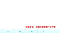 新高考化学复习专题一0七实验方案的设计和评价教学课件