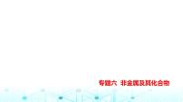 新高考化学复习专题六非金属及其化合物教学课件