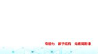 新高考化学复习专题七原子结构元素周期律教学课件