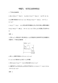 新高考化学复习专题九化学反应的热效应拓展练习含答案