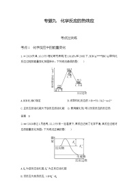 新高考化学复习专题九化学反应的热效应练习含答案