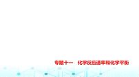 新高考化学复习专题一0一化学反应速率和化学平衡练习课件