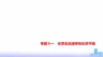 浙江版高考化学复习专题一0一化学反应速率和化学平衡教学课件