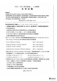 河南省部分学校2024-2025学年高二上学期9月联考+化学试题