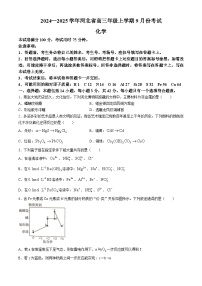 河北省联考2024-2025学年高三上学期9月月考 化学试题(无答案)