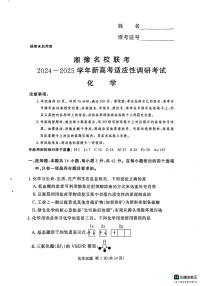 河南湘豫名校2024-2025学年高三上学期9月新高考适应性调研考试化学