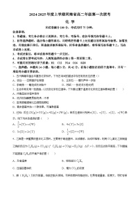 河南省创新发展联盟2024-2025学年高二上学期9月月考化学试卷（Word版附解析）