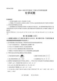 山西省长治市2024-2025学年高三上学期9月质量监测化学试卷（PDF版附答案）