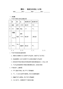 高中化学一轮备考·模块测试（2025届）模块一　物质及其变化（B卷）试题