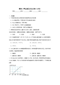 高中化学一轮备考·模块测试（2025届）模块三金属及其化合物（B卷）试题