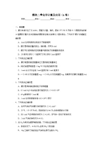 高中化学一轮备考·模块测试（2025届）模块二化学计量及应用（A卷）试题