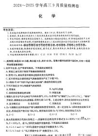 山西省部分学校2024-2025学年高三上学期9月阶段性过关检测++化学试题