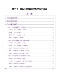 第01讲 有机化合物的结构特点与研究方法（讲义）（解析版）-2025年高考化学一轮复习讲练测（新教材新高考）