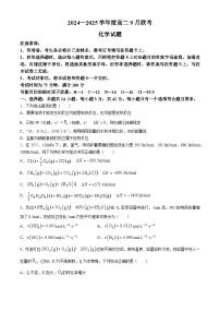 河南省周口市商水县百师联盟2024-2025学年高二上学期9月月考化学试题