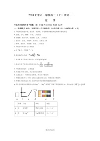 [化学]2024北京八一学校高三上学期测试一月考试卷及答案