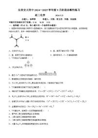 北京交通大学附属中学2024-2025学年高三上学期9月月考化学试题(无答案)