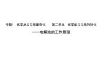 苏教版必修二第三单元 化学能与电能的转化集体备课ppt课件